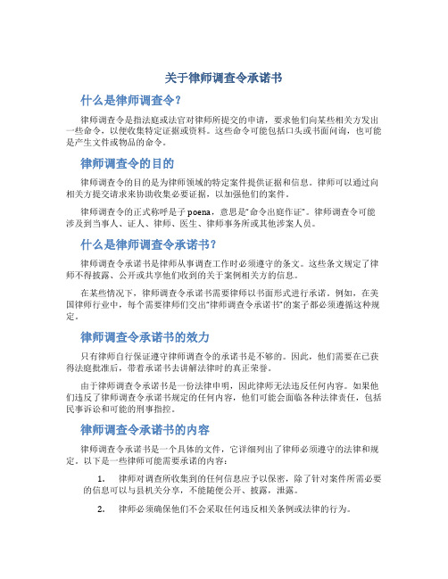 关于律师调查令承诺书