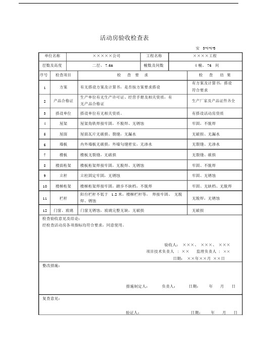 活动房验收检查表.docx