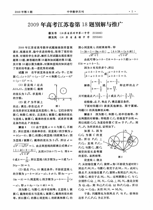 2009年高考江苏卷第18题别解与推广