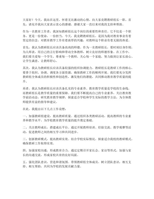 竞聘教研组长发言稿范文