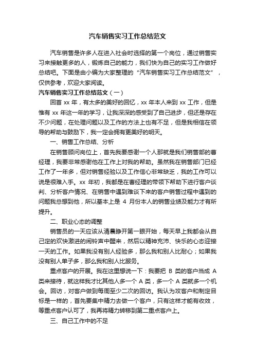 汽车销售实习工作总结范文