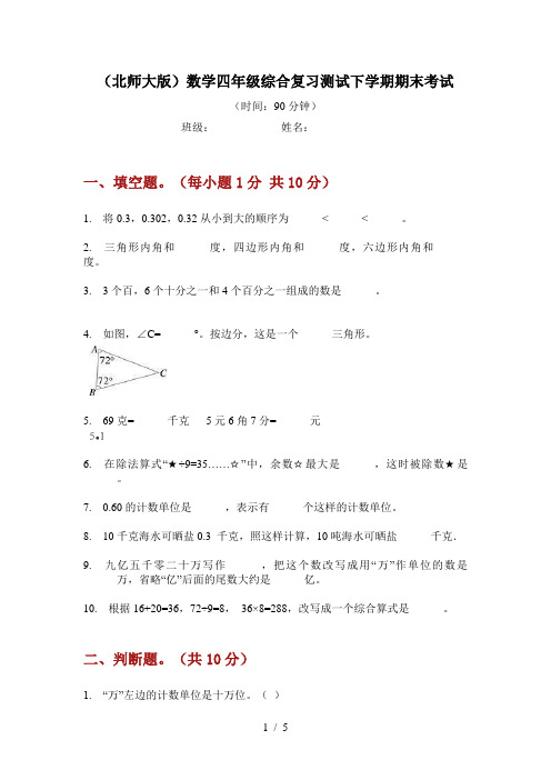 (北师大版)数学四年级综合复习测试下学期期末考试