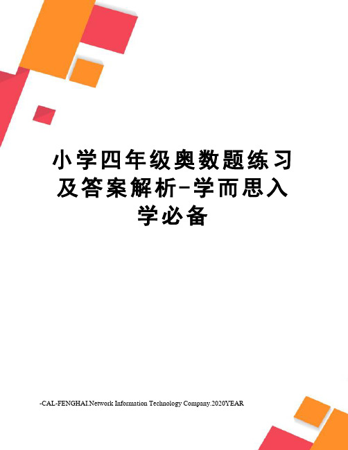 小学四年级奥数题练习及答案解析-学而思入学必备