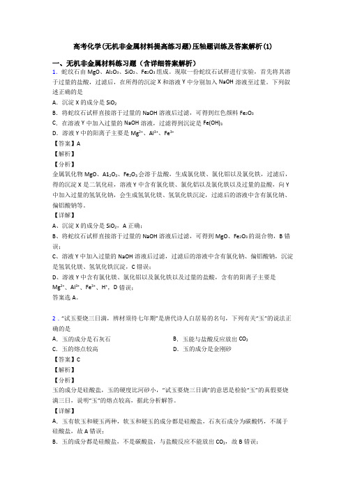 高考化学(无机非金属材料提高练习题)压轴题训练及答案解析(1)
