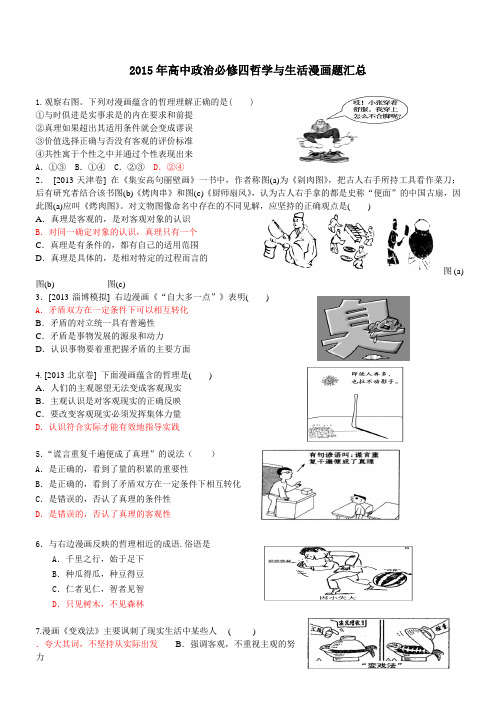 2015年高中政治必修四哲学与生活漫画题汇总漫画