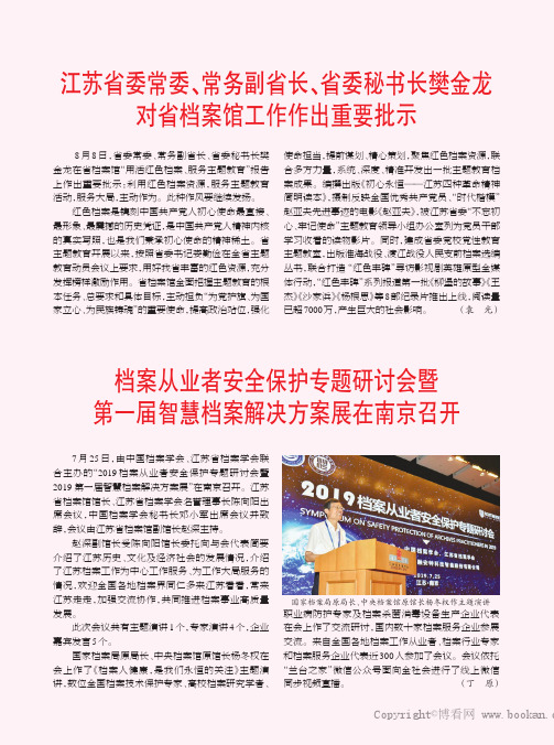 江苏省委常委、常务副省长、省委秘书长樊金龙对省档案馆工作作出重要批示