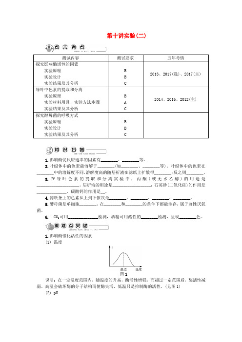 江苏省2018版高中生物第十讲实验二学案苏教版必修1