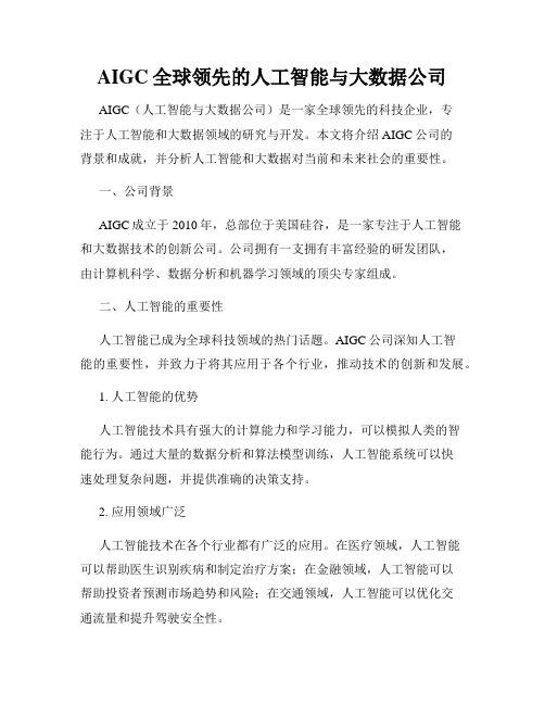 AIGC全球领先的人工智能与大数据公司