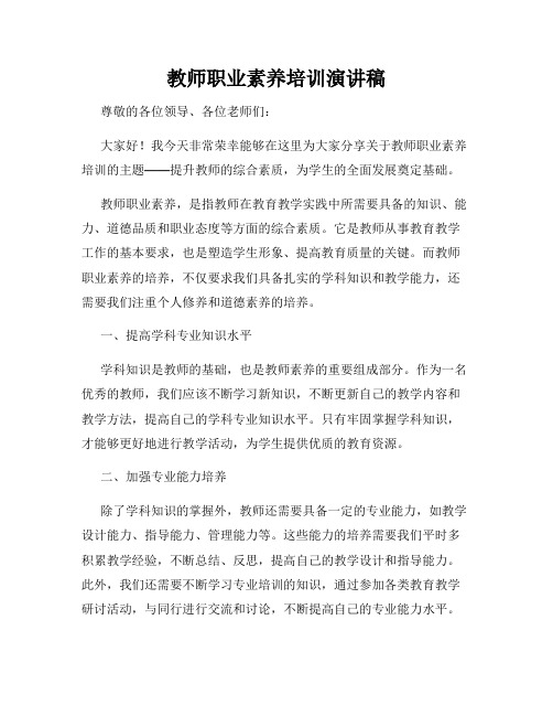 教师职业素养培训演讲稿