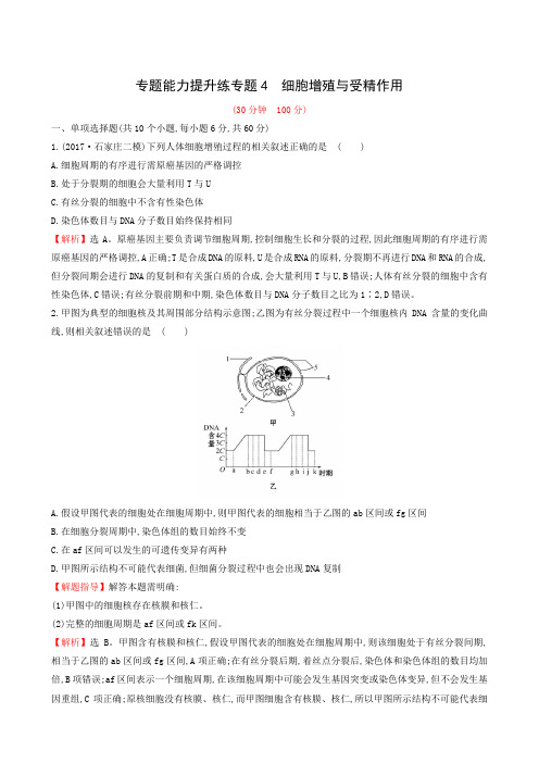 2019年高考二轮复习：专题4 细胞增殖与受精作用