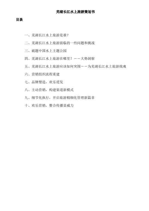 芜湖长江水上旅游策划书