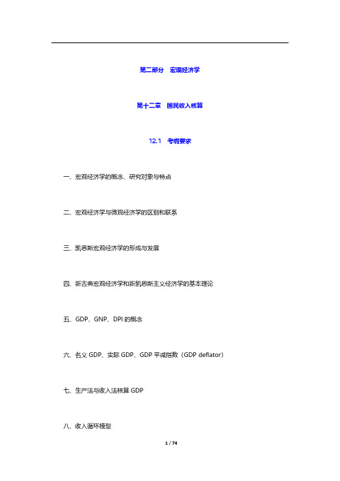 中南财经政法大学806经济学(宏、微观)考试大纲解析-宏观经济学(第十二~十六章)【圣才出品】