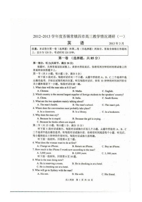 2012-2013学年度苏锡常镇四市高三教学情况调研(—)(英语)