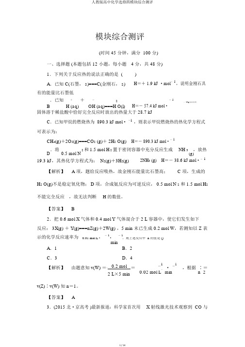 人教版高中化学选修四模块综合测评