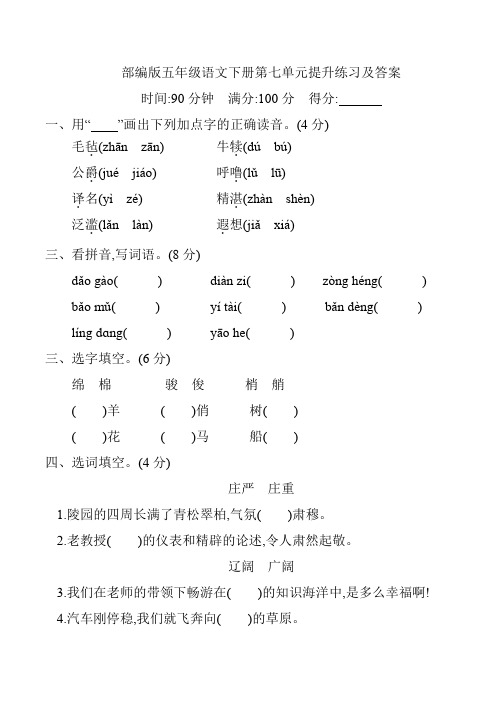 部编版五年级语文下册第七单元提升练习及答案