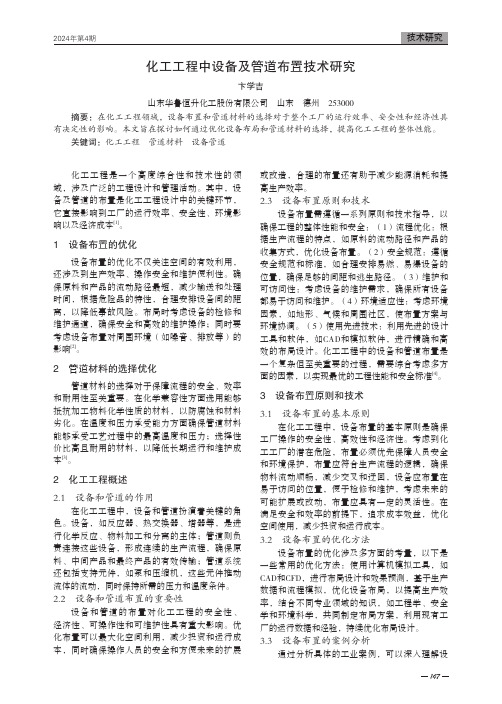 化工工程中设备及管道布置技术研究