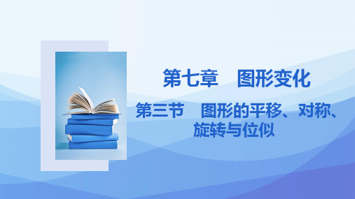 中考数学一轮复习课件第三节 图形的平移、对称、旋转与位似