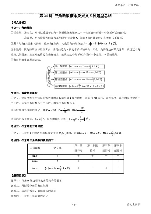 第24讲 三角函数概念及定义5种题型总结