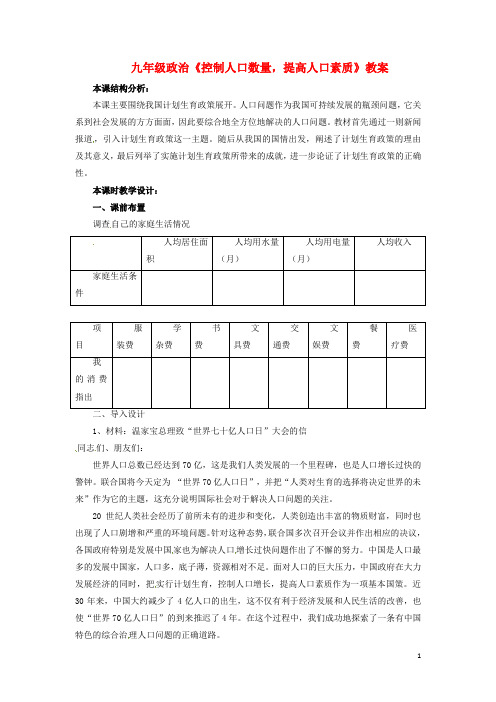 九年级政治《控制人口数量,提高人口素质》教案