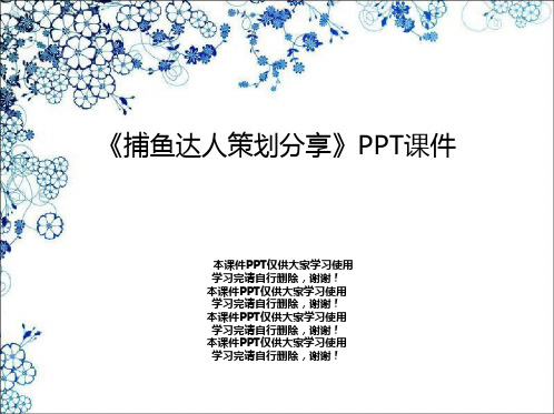 《捕鱼达人策划分享》PPT课件