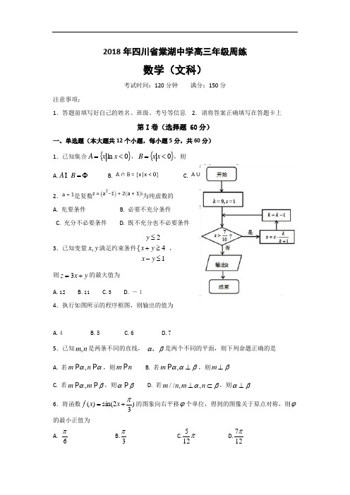 四川省棠湖中学2018届高三周练数学(文)试题(5.21)+Word版含答案