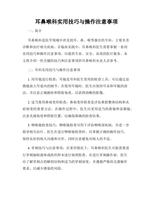 耳鼻喉科实用技巧与操作注意事项