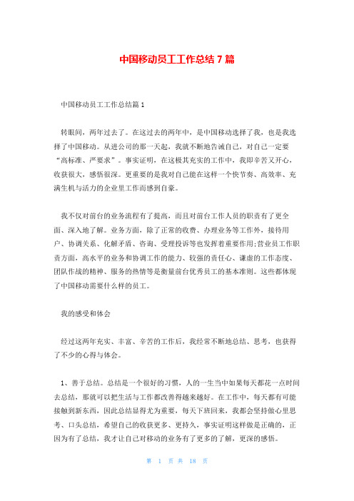 中国移动员工工作总结7篇