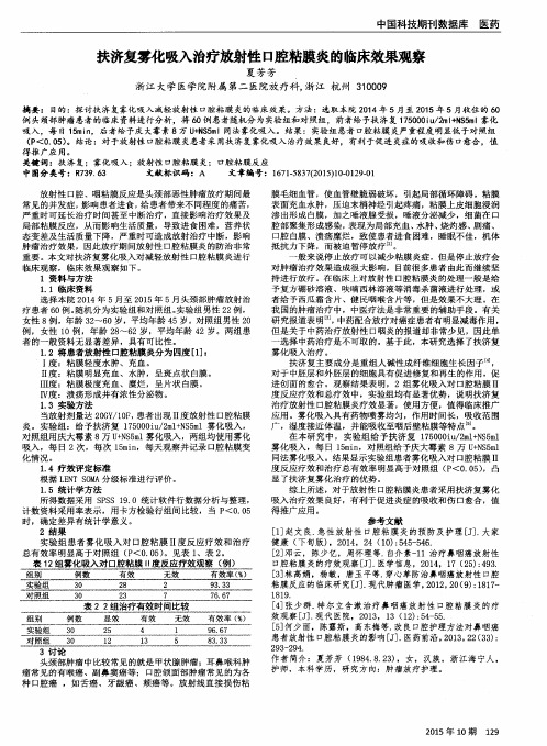 扶济复雾化吸入治疗放射性口腔粘膜炎的临床效果观察