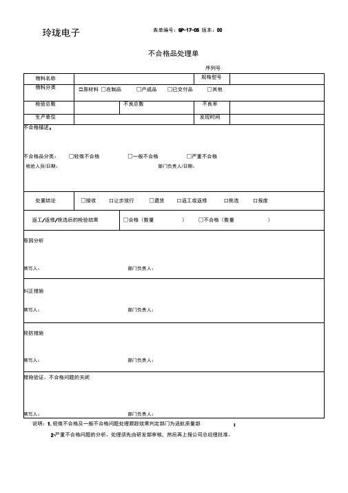 不合格品处理单