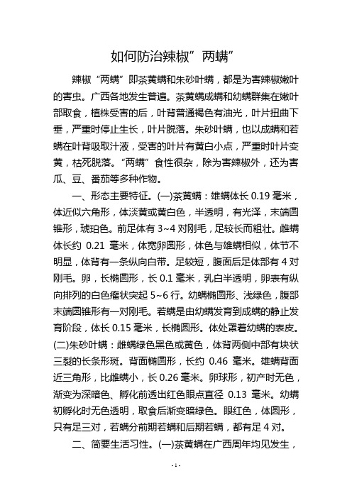 如何防治辣椒两螨