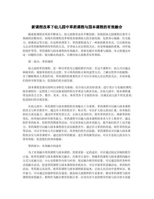 新课程改革下幼儿园中草药课程与园本课程的有效融合