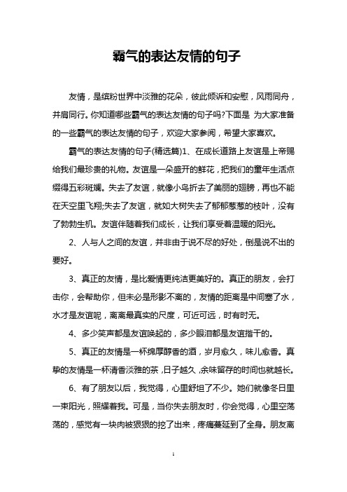 霸气的表达友情的句子