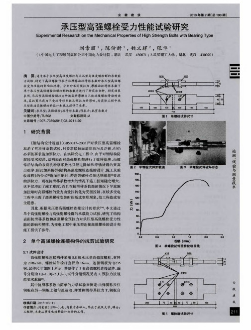 承压型高强螺栓受力性能试验研究