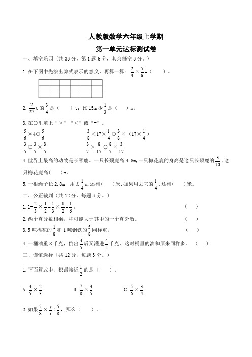 人教版六年级上册数学《第一单元综合测试卷》含答案