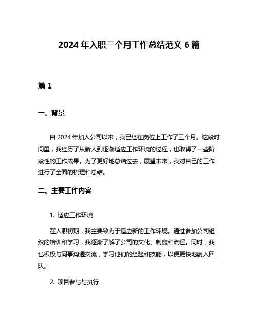 2024年入职三个月工作总结范文6篇