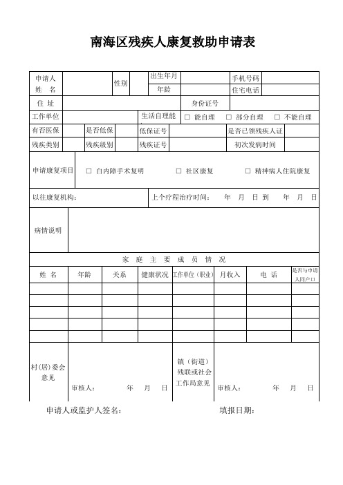 南海区残疾人康复救助申请表