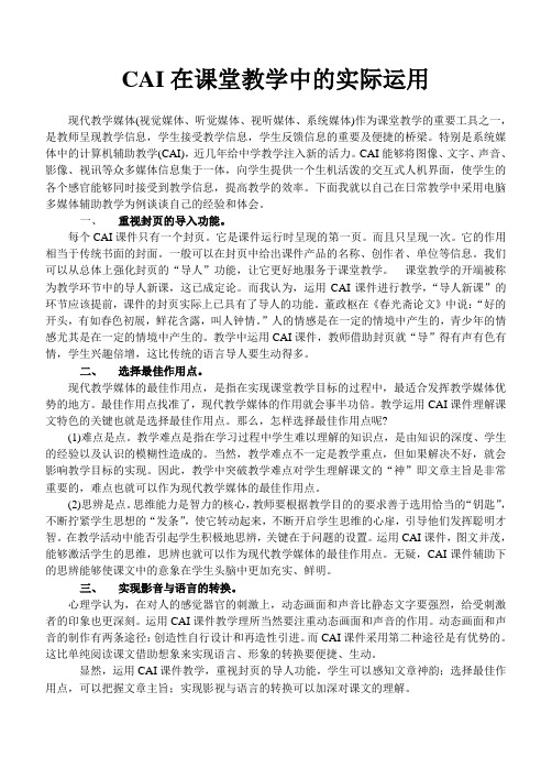 CAI在课堂教学中的实际运用