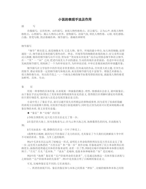 小说的表现手法及作用