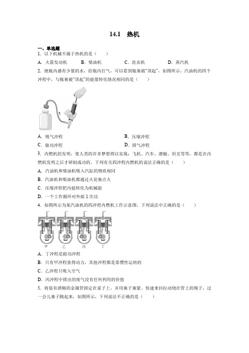 人教版九年级物理全一册热机同步测试带答案