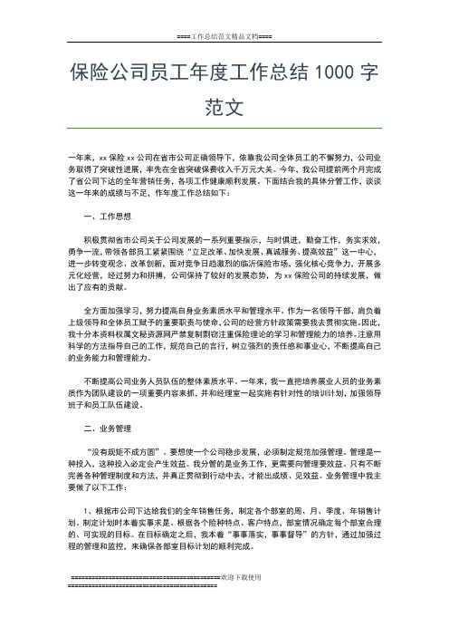 2019年最新保险公司员工年度工作小结范文工作总结文档【五篇】