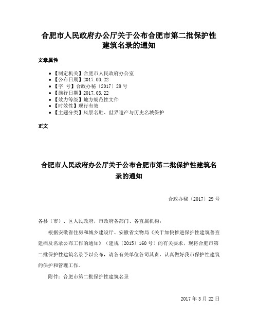 合肥市人民政府办公厅关于公布合肥市第二批保护性建筑名录的通知