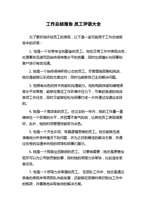 工作总结报告 员工评语大全