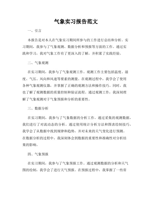 气象实习报告范文