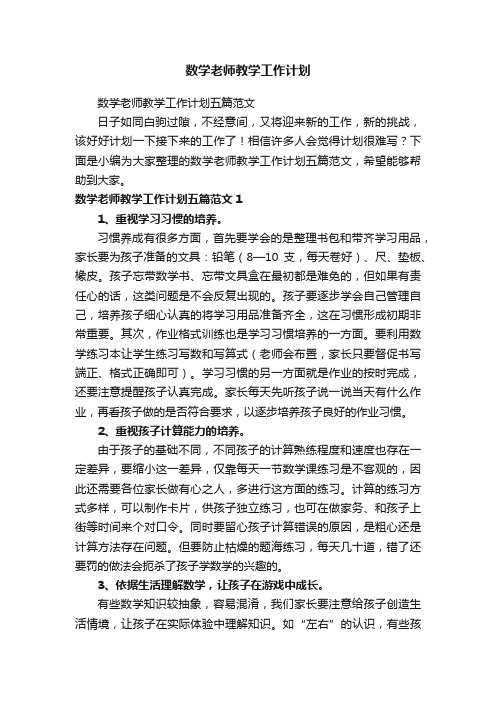 数学老师教学工作计划五篇范文