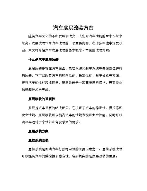 汽车底层改装方案