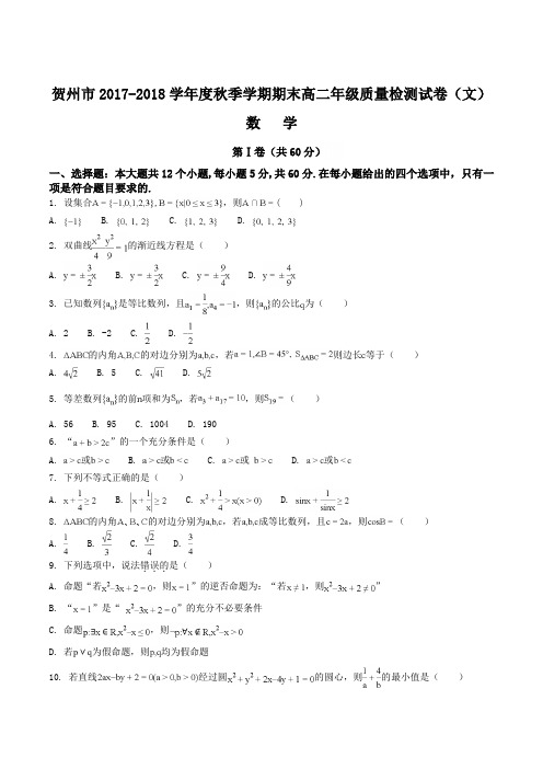 【全国市级联考】广西贺州市2017-2018学年高二年级上学期期末质量检测数学(文)试题(原卷版)