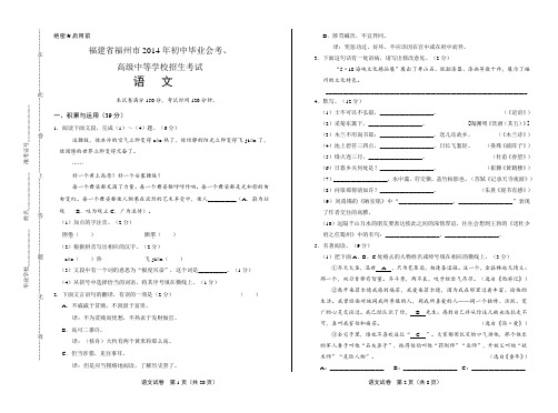 2014年福建省福州市中考语文试卷(附答案与解析)