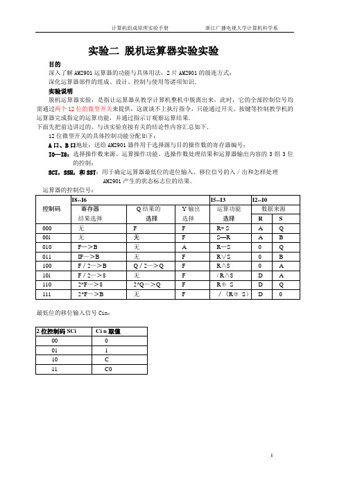 实验二脱机运算器实验实验解读