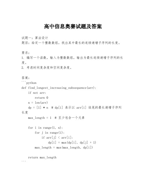 高中信息奥赛试题及答案