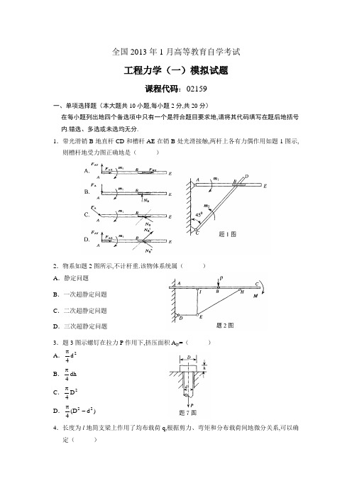 全国月高等教育自学考试工程力学